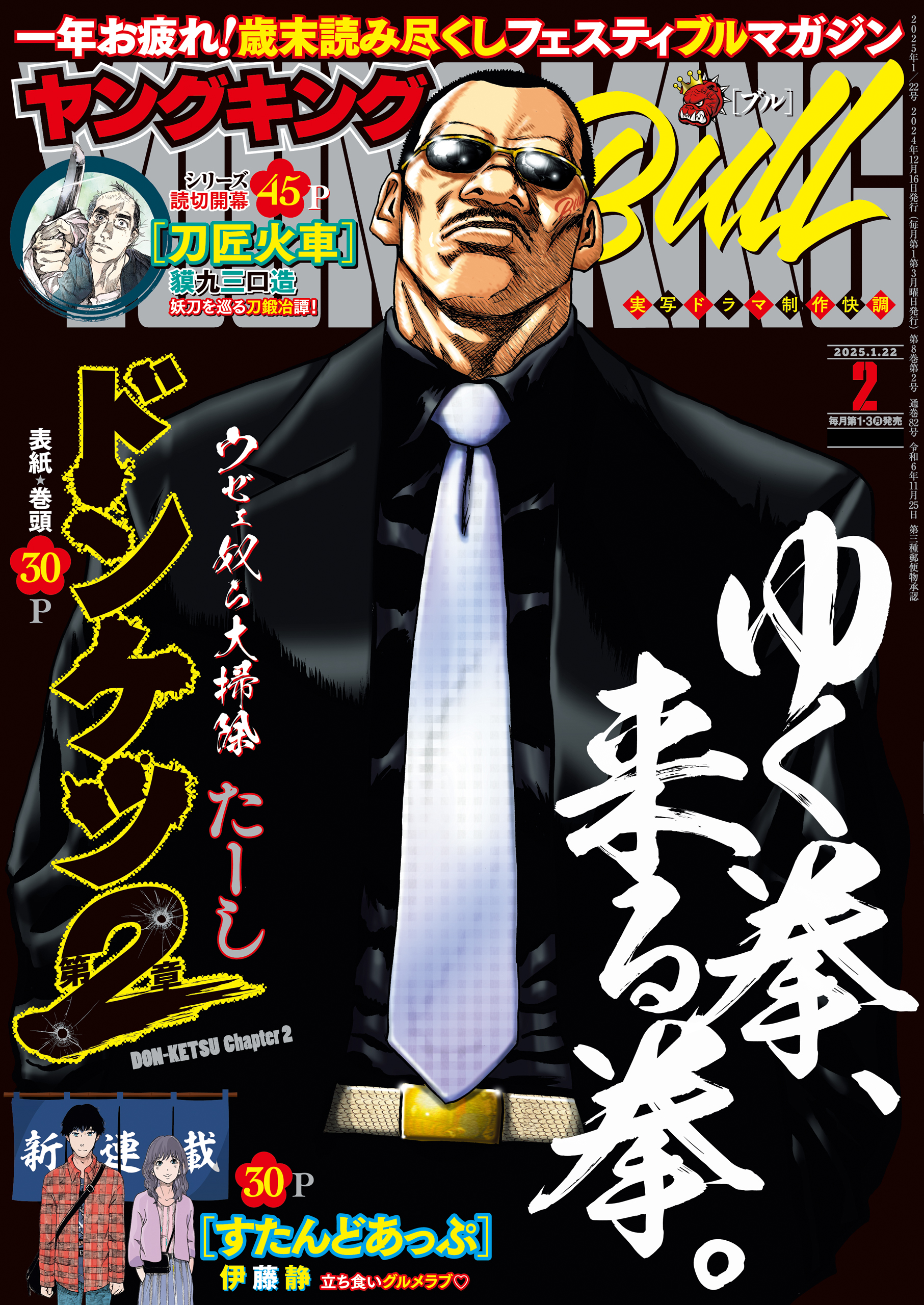 ヤングキングBULL表紙】記念すべき周年号で2ヶ月連続表紙！幸