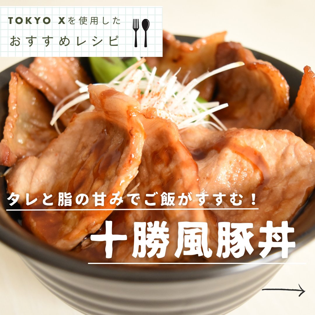 TOKYOX_Pork's tweet photo. えーっくす🐖
TOKYO X十勝風豚丼レシピ🍴
脂の甘みとタレの甘みでご飯がモリモリ進みます🥰

ご自宅でTOKYO Xを堪能したいという皆様💛取り扱い店舗やおすすめレシピはこちらから↓😆
https://t.co/WQnUSFMvFL

#トウキョウエックス #十勝風豚丼 #豚丼 #豚肉レシピ #豚肉 #ブランド豚 #おすすめレシピ https://t.co/GbN3m8KhSP