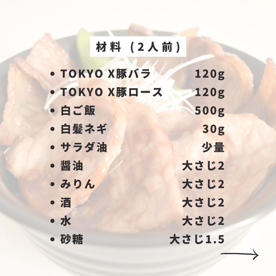 TOKYOX_Pork's tweet photo. えーっくす🐖
TOKYO X十勝風豚丼レシピ🍴
脂の甘みとタレの甘みでご飯がモリモリ進みます🥰

ご自宅でTOKYO Xを堪能したいという皆様💛取り扱い店舗やおすすめレシピはこちらから↓😆
https://t.co/WQnUSFMvFL

#トウキョウエックス #十勝風豚丼 #豚丼 #豚肉レシピ #豚肉 #ブランド豚 #おすすめレシピ https://t.co/GbN3m8KhSP