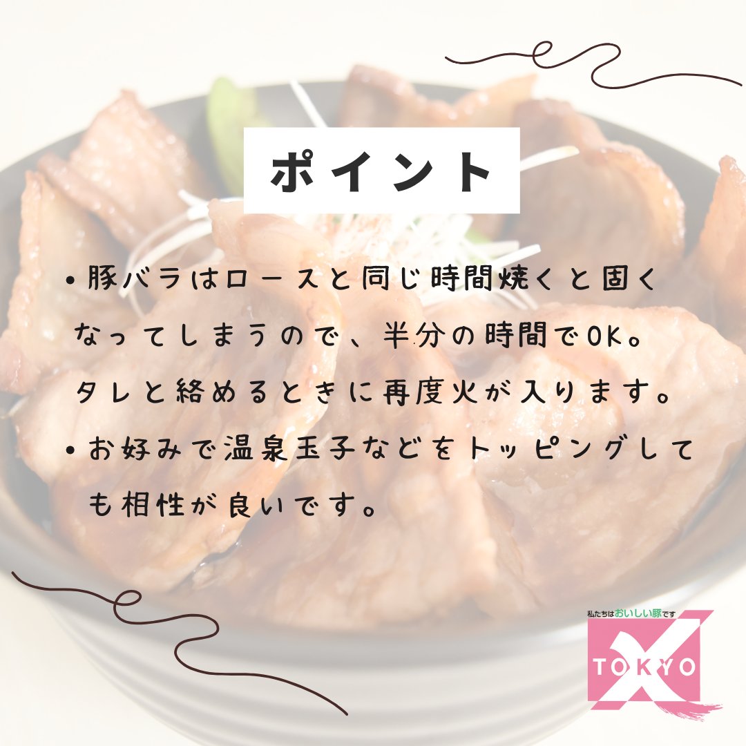 TOKYOX_Pork's tweet photo. えーっくす🐖
TOKYO X十勝風豚丼レシピ🍴
脂の甘みとタレの甘みでご飯がモリモリ進みます🥰

ご自宅でTOKYO Xを堪能したいという皆様💛取り扱い店舗やおすすめレシピはこちらから↓😆
https://t.co/WQnUSFMvFL

#トウキョウエックス #十勝風豚丼 #豚丼 #豚肉レシピ #豚肉 #ブランド豚 #おすすめレシピ https://t.co/GbN3m8KhSP