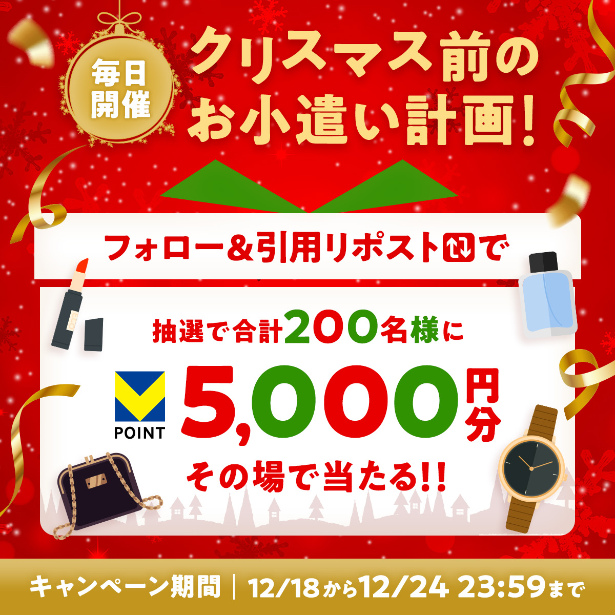 smcc_finance's tweet photo. ／
クリスマスプレゼントもう決めた？
＼
抽選で期間中合計200名様にVポイントPayギフト5,000円分がその場で当たる🎁!!
#クリスマス前のお小遣い計画

1⃣@smcc_financeをフォロー
2⃣本投稿にクリスマスに欲しい物を引用リポスト
3⃣当落リプライが即届く

▼応募規約
https://t.co/c9o6LCtMU2 https://t.co/SSdNTxJ49G