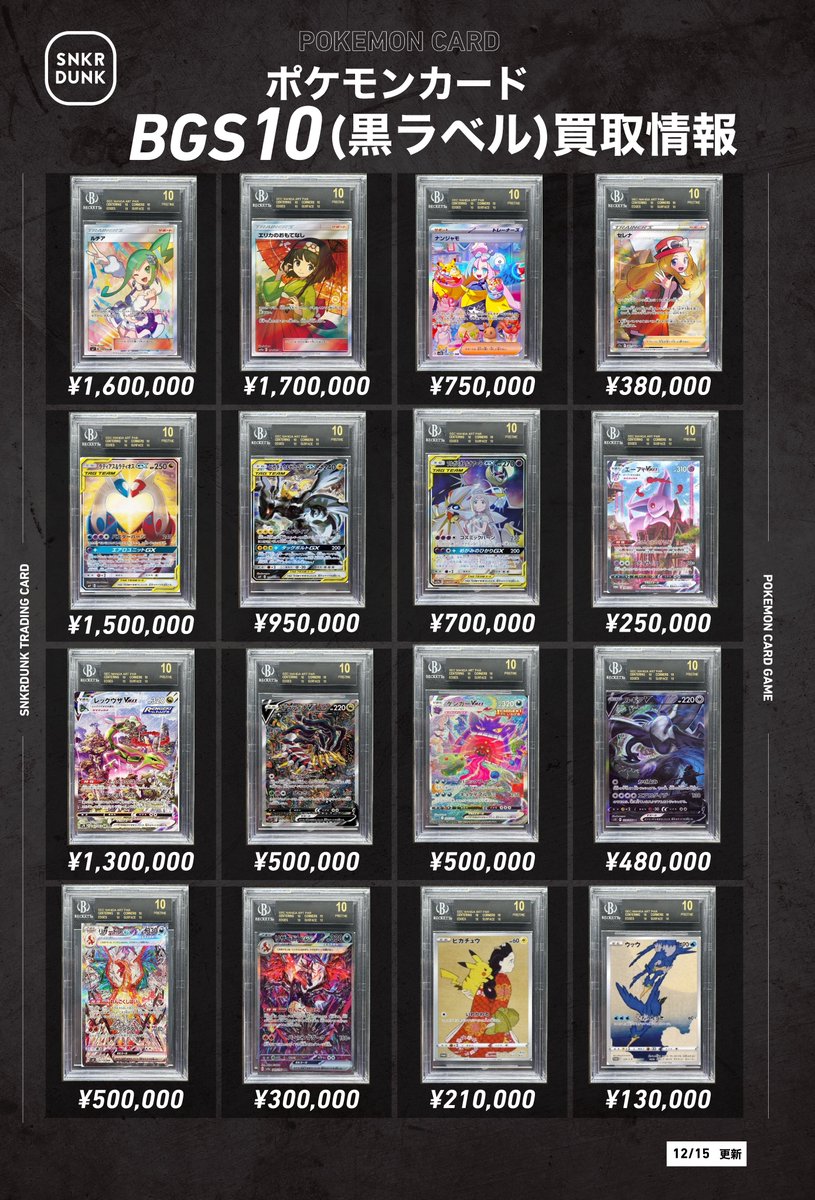 🔥＃スニダン #ポケカ 買取情報 ＃ポケカ 『BGS BL』の買取表です