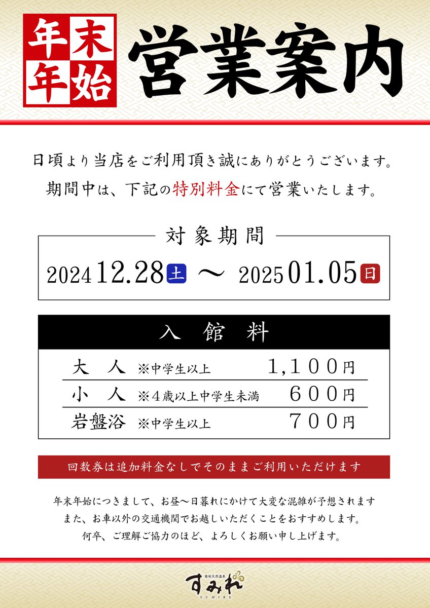いつもすみれをご利用いただき、誠にありがとうございます。 今年の