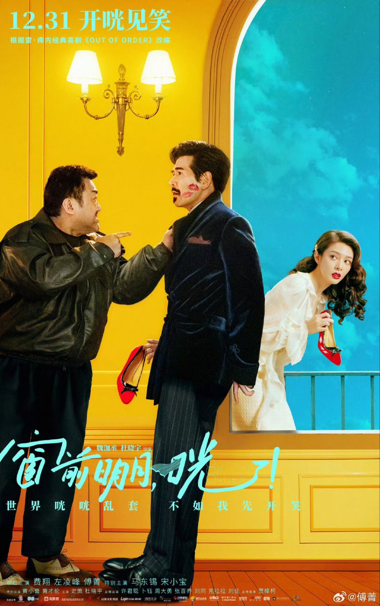 CdramaL's tweet photo. 「📸 | Filme de comédia #OutofOrder, estrelado por #FeiXiang, #ZuoLingfeng, #FuJing e protagonistas especiais #MaDongseok e #SongXiaobao, lança novos pôsteres antes do lançamento em 31 de dezembro nos cinemas.
#窗前明月光 https://t.co/MN9Xjz7B2h