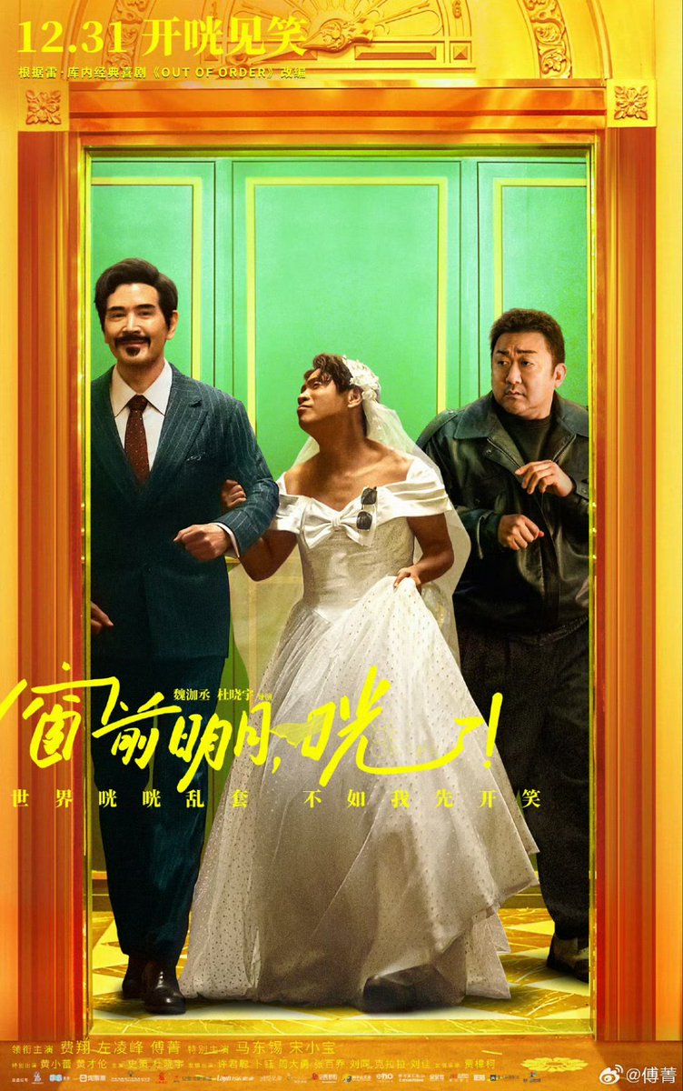 CdramaL's tweet photo. 「📸 | Filme de comédia #OutofOrder, estrelado por #FeiXiang, #ZuoLingfeng, #FuJing e protagonistas especiais #MaDongseok e #SongXiaobao, lança novos pôsteres antes do lançamento em 31 de dezembro nos cinemas.
#窗前明月光 https://t.co/MN9Xjz7B2h