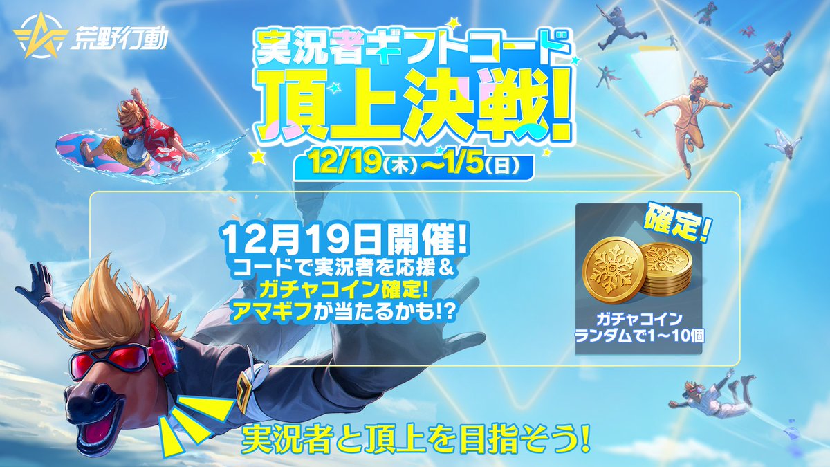 実況者ギフトコード頂上決戦 イベント】 荒野行動の新イベントで、実況者の皆さまと一緒に熱い瞬間を作りませんか？🎮  🎁豪華報酬が待ってるチャンスにぜひご参加ください！ ギフトコードで楽しさ倍増、Amazonギフトのチャンスも！❤️ 実況者を応援し、ゲームの新たな  ...