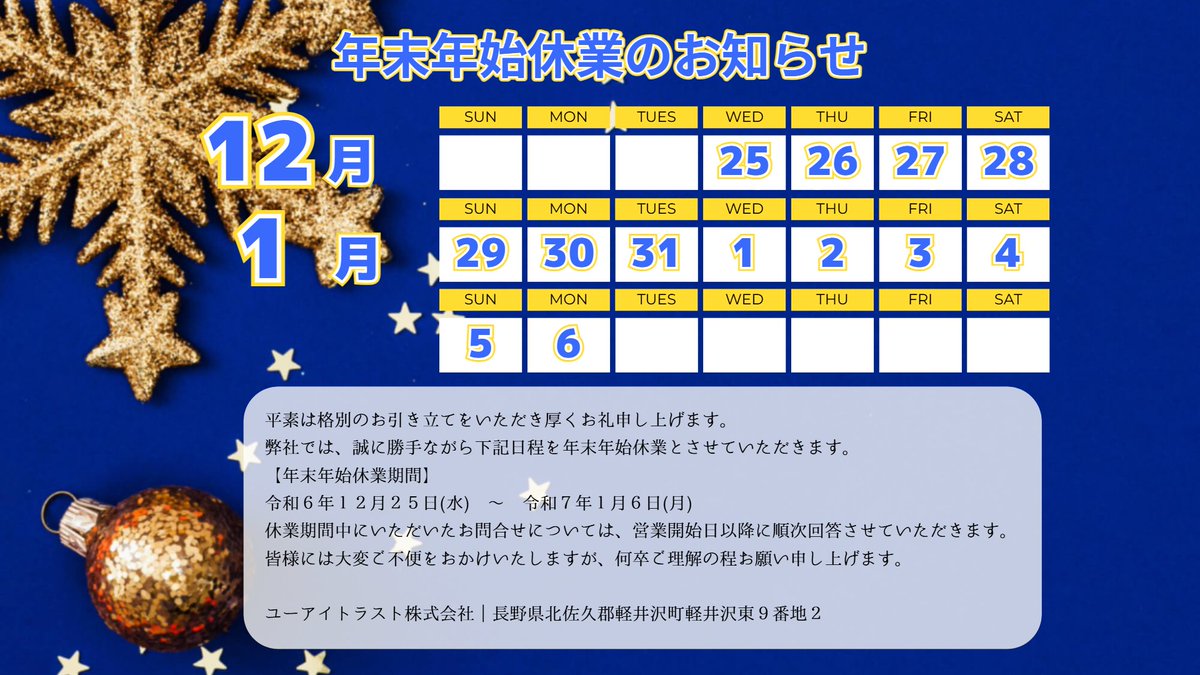 ui_trust's tweet photo. 【年末年始休業のお知らせ】
弊社では、誠に勝手ながら下記日程を年末年始休業とさせていただきます🙇

年末年始休業期間
令和６年１２月２５日（水）～令和７年１月６日（月）

ユーアイトラスト株式会社 https://t.co/N6Lr7PIXzw