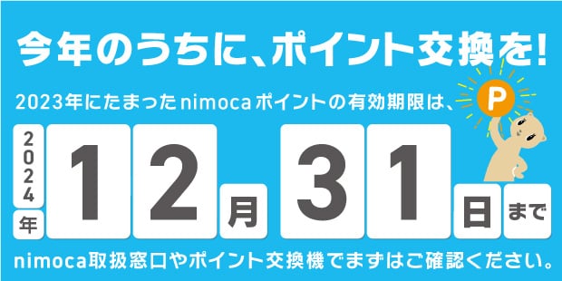 nimocaポイント有効期限のお知らせ📣

nimocaにたまったポイントは電子マネーに交換して電車、バス、お買い物にご利用いただけます。

ポイント交換機・nimoca取扱窓口で電子マネーに交換をお願いします。

１ポイント=１円😺

くわしくは
naga-den.com/pages/891/