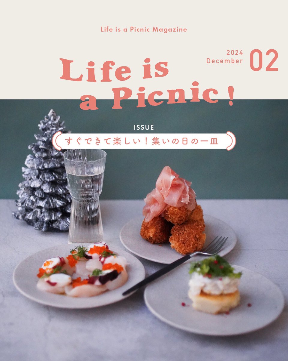 NEXTWEEKEND_jp's tweet photo. 【Life is a Picnic Magazine】

今回のテーマは
すぐできて楽しい、集いの日の一皿。

冬のホームパーティーにぴったりの レシピを3つ、Instagramの最新投稿にてご紹介中です🥂

1.宝石カルパッチョ 
2.ポテトケーキ 里芋ブルー 
3. アランチーニ 生ハムドレス https://t.co/HLMOOFDXrt