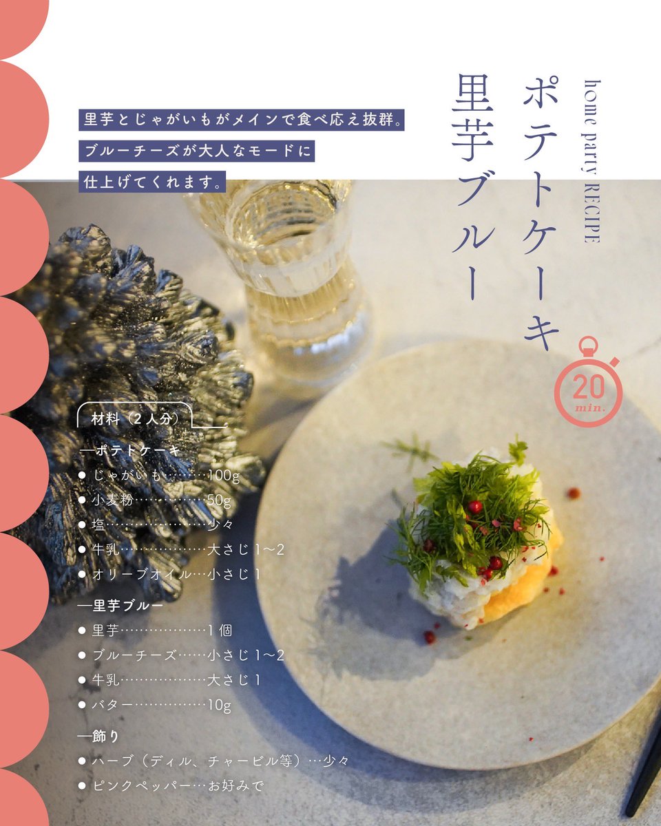 NEXTWEEKEND_jp's tweet photo. 【Life is a Picnic Magazine】

今回のテーマは
すぐできて楽しい、集いの日の一皿。

冬のホームパーティーにぴったりの レシピを3つ、Instagramの最新投稿にてご紹介中です🥂

1.宝石カルパッチョ 
2.ポテトケーキ 里芋ブルー 
3. アランチーニ 生ハムドレス https://t.co/HLMOOFDXrt