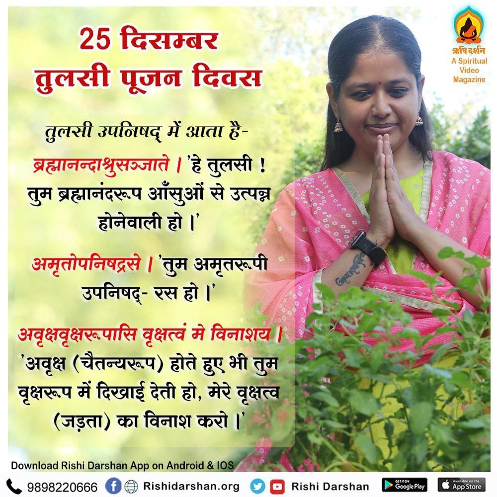 <a href="/YssSpeaks/">Young India Speaks</a> #9DaysToTulsiPujanDiwas
Sant Shri Asharamji Bapu से प्रेरित इस पर्व ने 25 Dec को होने वाली शराब, मांस की पार्टियां रुकीं युवाओं में संस्कार सिंचन हुआ।
Great Initiative