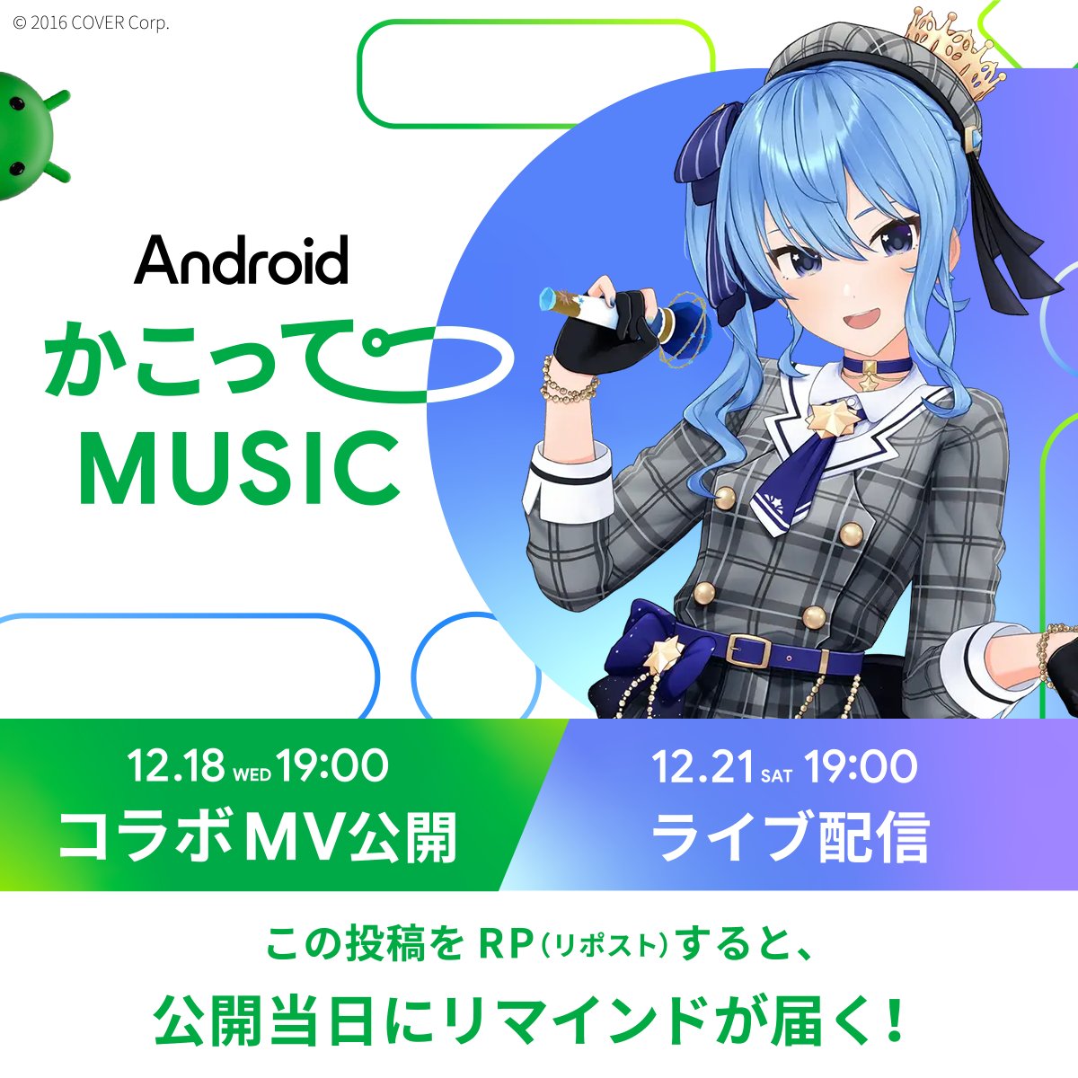 googlejapan's tweet photo. 🎊#ホロライブ の #星街すいせい のコラボ MV 公開🎊

星街すいせいさんに関するアイテム満載のコラボ MV が 12/18  (水) にプレミア公開✨
Android の「かこって検索」でアイテムを調べて
#かこってほしまち でシェアしよう！
#かこってMUSICリマインダー https://t.co/BNA5tAasHn