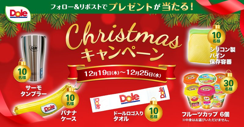 bobbykun_banana's tweet photo. ／
本日よりスタート🎉🎉
🎄#クリスマス #プレゼントキャンぺーン 
＼

今年もDoleからクリスマスプレゼント！
クリスマスは #Dole のフルーツ＆グッズで楽しみませんか？🍍🥭
フルーツカップやオリジナルグッズをプレゼント🎁

応募方法✨
①@bobbykun_banana をフォロー
②この投稿をリポスト(RT)
▼応募期間
12/19～12/25

クリスマスが楽しみな人は「🎄」で教えてね♪