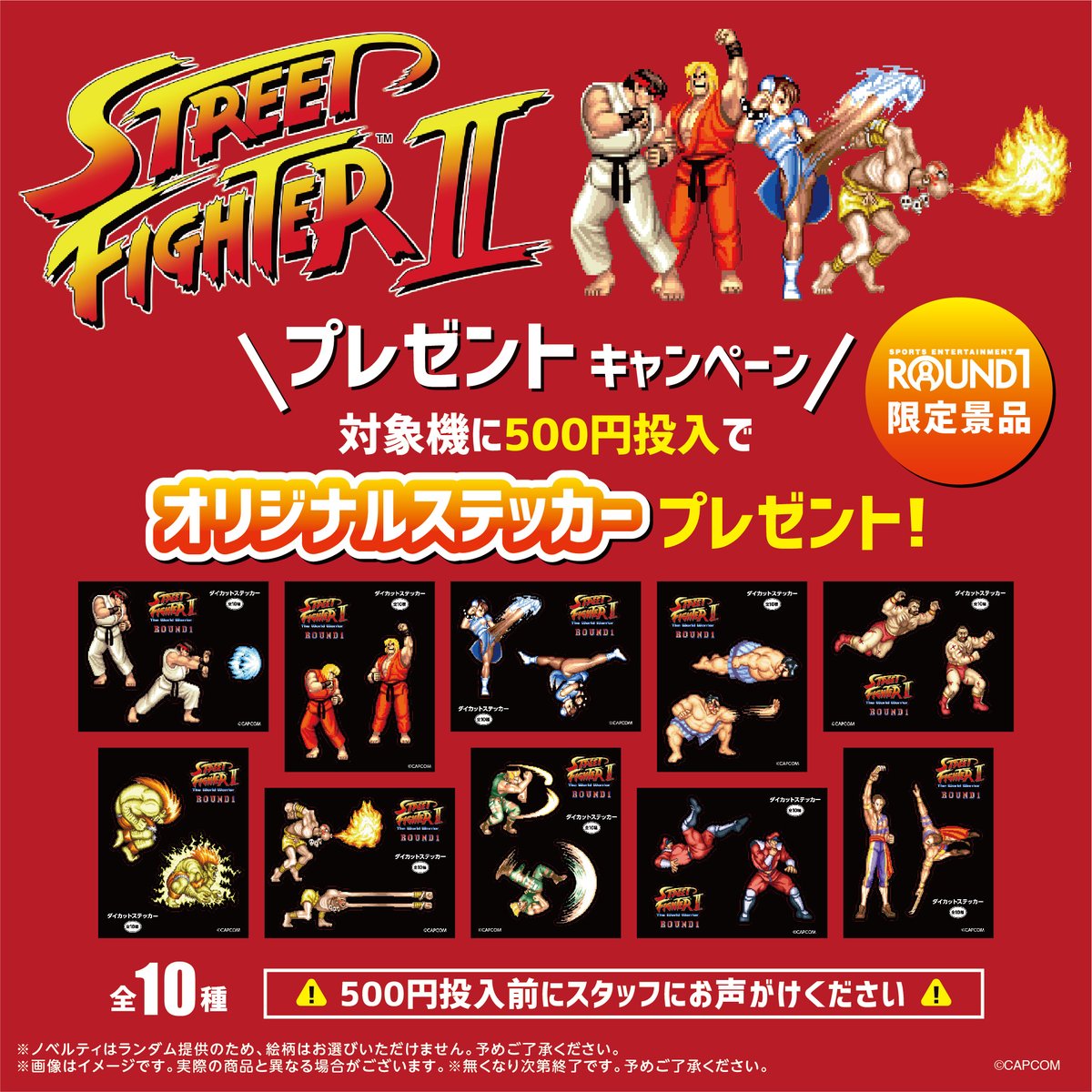ROUND1限定　ストリートファイター　ダイカットステッカー　コンプ ストリートファイター6 バラエティダイカットステッカー Aセット