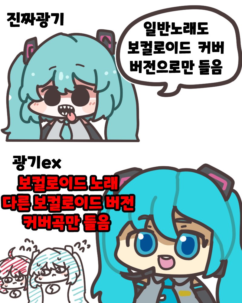 가짜광기 진짜광기 ex광기
#보컬로이드 