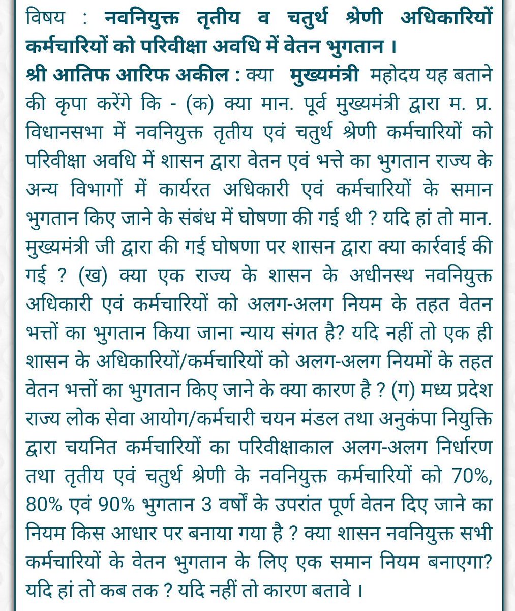Ganpat gehlot (@gajalkarganpat) on Twitter photo विधायक आतिफ आरिफ अकील ने विधान सभा में नवनियुक्त कर्मचारियों के 100% वेतन के संबंध में प्रश्न लगाया।।
मध्यप्रदेश सरकार ये काला कानून समाप्त करें।
#मध्यप्रदेश_सौ_फीसदी_वेतन_दो
<a href="/pcsharmainc/">P. C. Sharma</a> <a href="/ManojShukla_INC/">Manoj Shukla</a> <a href="/abhinavmaddy/">Abhinav Barolia Mali</a> <a href="/HIRA_ALAWA/">Dr. Hiralal Alawa</a> <a href="/KedarSirohi/">Kedar Sirohi/केदार सिरोही/ਕੇਦਾਰ ਸਿਰੋਹੀ</a> @Architguptajii <a href="/BansalNewsMPCG/">Bansal News</a> विधायक आतिफ आरिफ अकील ने विधान सभा में नवनियुक्त कर्मचारियों के 100% वेतन के संबंध में प्रश्न लगाया।।
मध्यप्रदेश सरकार ये काला कानून समाप्त करें।
#मध्यप्रदेश_सौ_फीसदी_वेतन_दो
<a href="/pcsharmainc/">P. C. Sharma</a> <a href="/ManojShukla_INC/">Manoj Shukla</a> <a href="/abhinavmaddy/">Abhinav Barolia Mali</a> <a href="/HIRA_ALAWA/">Dr. Hiralal Alawa</a> <a href="/KedarSirohi/">Kedar Sirohi/केदार सिरोही/ਕੇਦਾਰ ਸਿਰੋਹੀ</a> @Architguptajii <a href="/BansalNewsMPCG/">Bansal News</a>