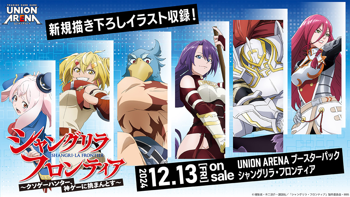 ◤『シャングリラ・フロンティア』 絶賛発売中！ ◢ #ユニアリ だけの