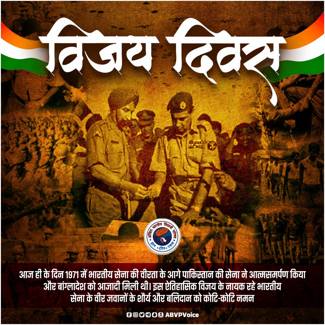 सेना के वीर जवानों के साहस, अटूट समर्पण और पराक्रम की पराकाष्ठा का प्रतीक, विजय दिवस की सभी को हार्दिक शुभकामनाएँ !

1971 में आज ही के दिन सेना के वीर जवानों ने न केवल पाकिस्तान के हौसले पस्त कर तिरंगे को शान से लहराया, बल्कि मानवीय मूल्यों की रक्षा करते हुए विश्व मानचित्र पर