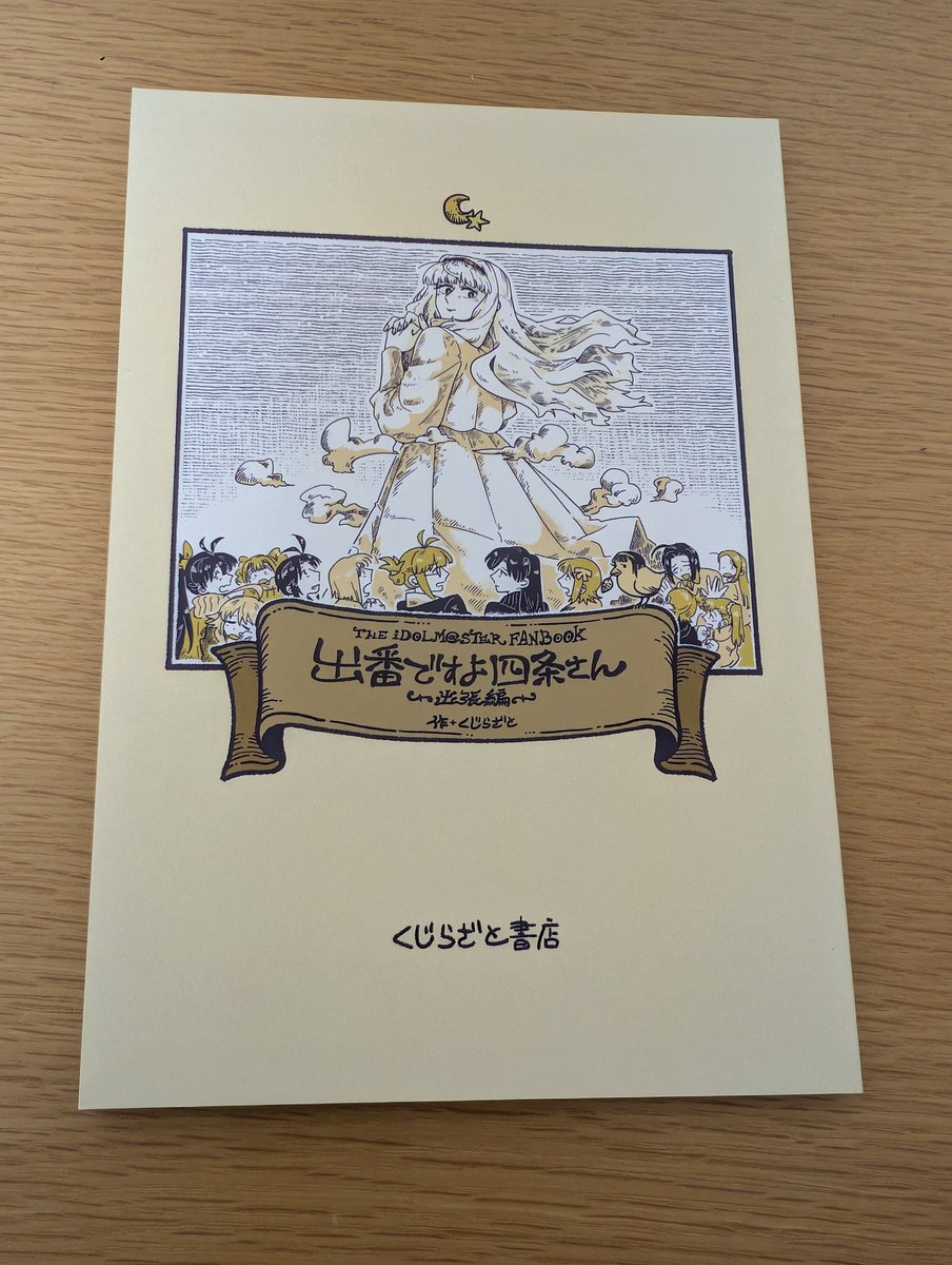 くじらざと先生の出番ですよ四条さん出張編
絵とストーリーが素晴らしすぎてホンマに買ってよかった…

ずっと好きなシリーズだったので、エキスポで買うことができたのは本当に良い記念になりましたね
#アイマスエキスポ_day2