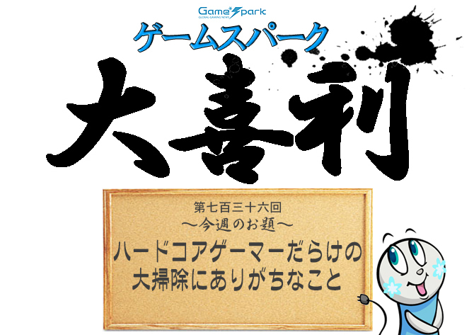 【大喜利】『ハードコアゲーマーだらけの大掃除にありがちなこと』審査結果発表!
https://t.co/BIXRUHslRE

週末限定のお気楽企画Game*Spark大喜利、第七百三十六回の審査結果発表です。 
