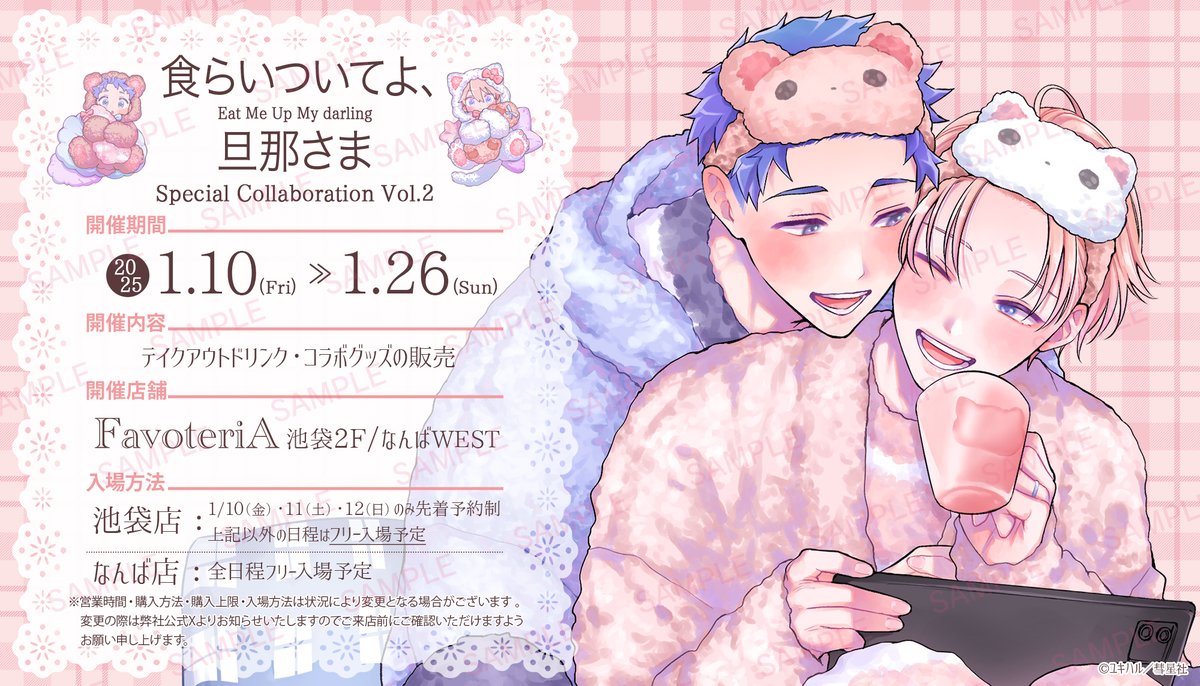 🐻『食らいついてよ、旦那さま』🐱
🥂テイクアウトドリンクコラボ🥂
<先着予約のご案内>
対象店舗:池袋2F
対象期間:1/10~1/12
予約受付:12/18(水)18:00~
✅予約ページ
https://t.co/rx0UDyxWuK
#ユキハル 先生