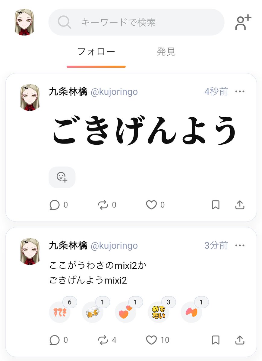 すごいな、mixi2は阿呆巨大ごきげんようができる