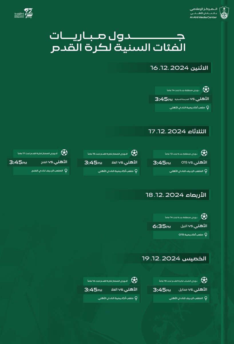جدول الأسبوع لمباريات الفئات السنية لكرة القدم ⚽️