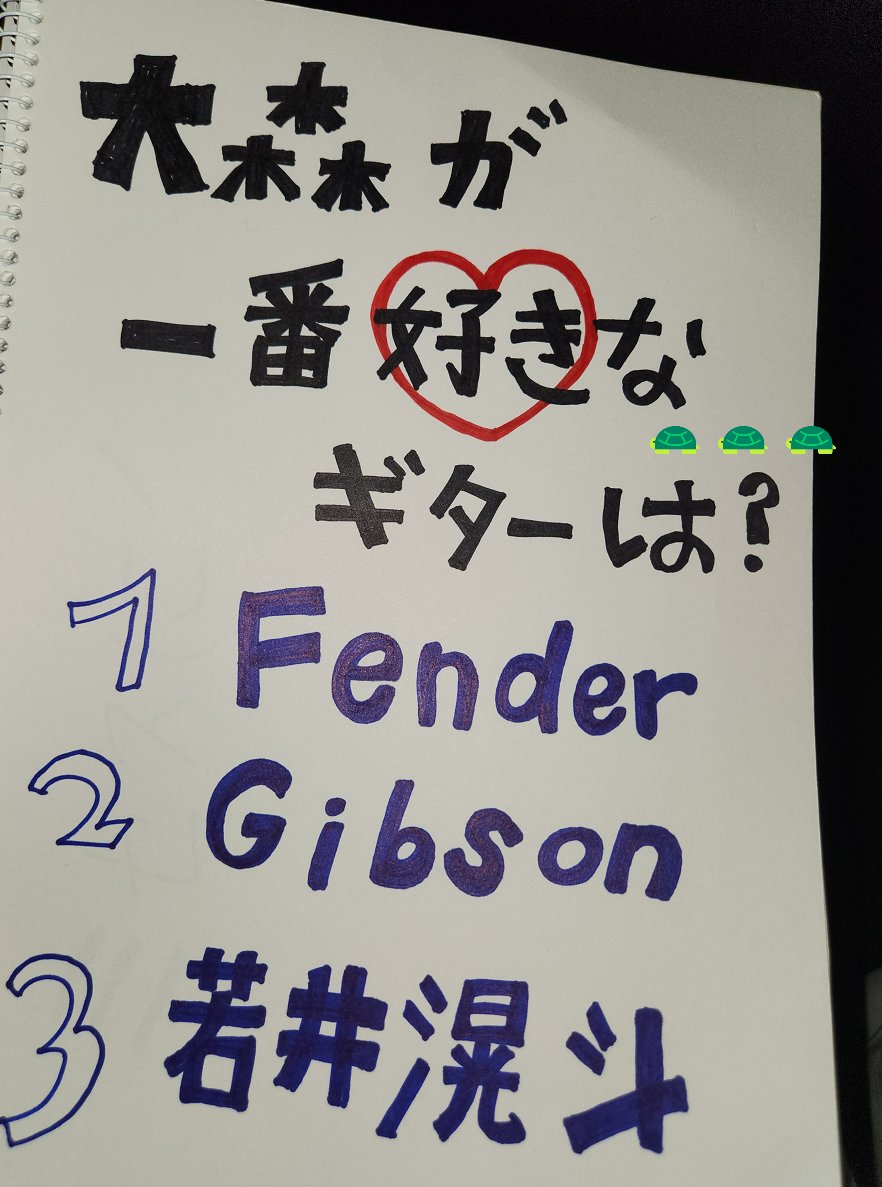 mgapple_green's tweet photo. Q. 오모리가 제일 좋아하는 기타는? 🎸
1. Fender 2. Gibson 3. 와카이히로토

뭐라고 쓰여 있지~? 눈 찌푸리고 유심히 보더니 손으로 "3" < 만들어 준 모토키! 와카이히로토래..☆ #MrsGREENAPPLE https://t.co/7k3PTyQWze