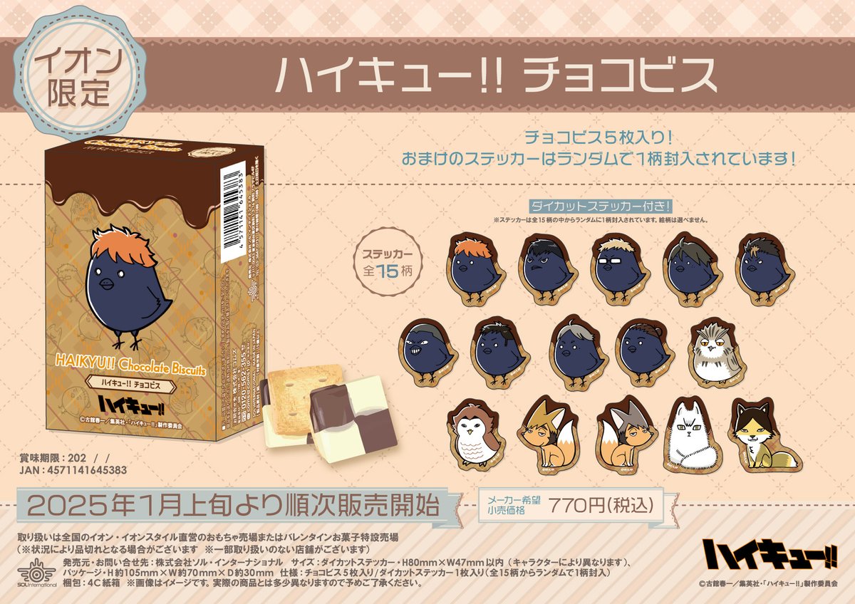 ハイキュー】 ソル・インターナショナルより、「ハイキュー!! クランチ