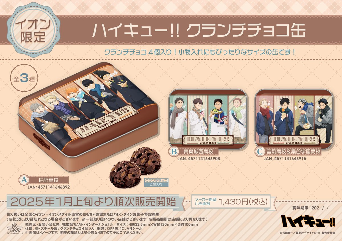 ハイキュー】 ソル・インターナショナルより、「ハイキュー!! クランチ