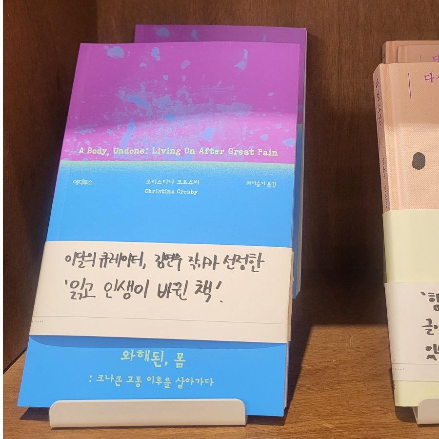EDITUS_books's tweet photo. 김연수 작가님이 '읽고 인생이 바뀐 책' 궁금하지 않으신가요? '책발전소 북클럽 12월 큐레이터'로 선정되신 '김연수 작가님'께서 함께 읽어 보고 싶은 책으로 <<와해된, 몸>>을 뽑아 주셨어요. 좋아하는 작가님께서 최고의 한줄평을 해주시니 크나큰 위로가 되네요.  #와해된몸 #김연수작가 #책발전소 https://t.co/ydOHjCbFez