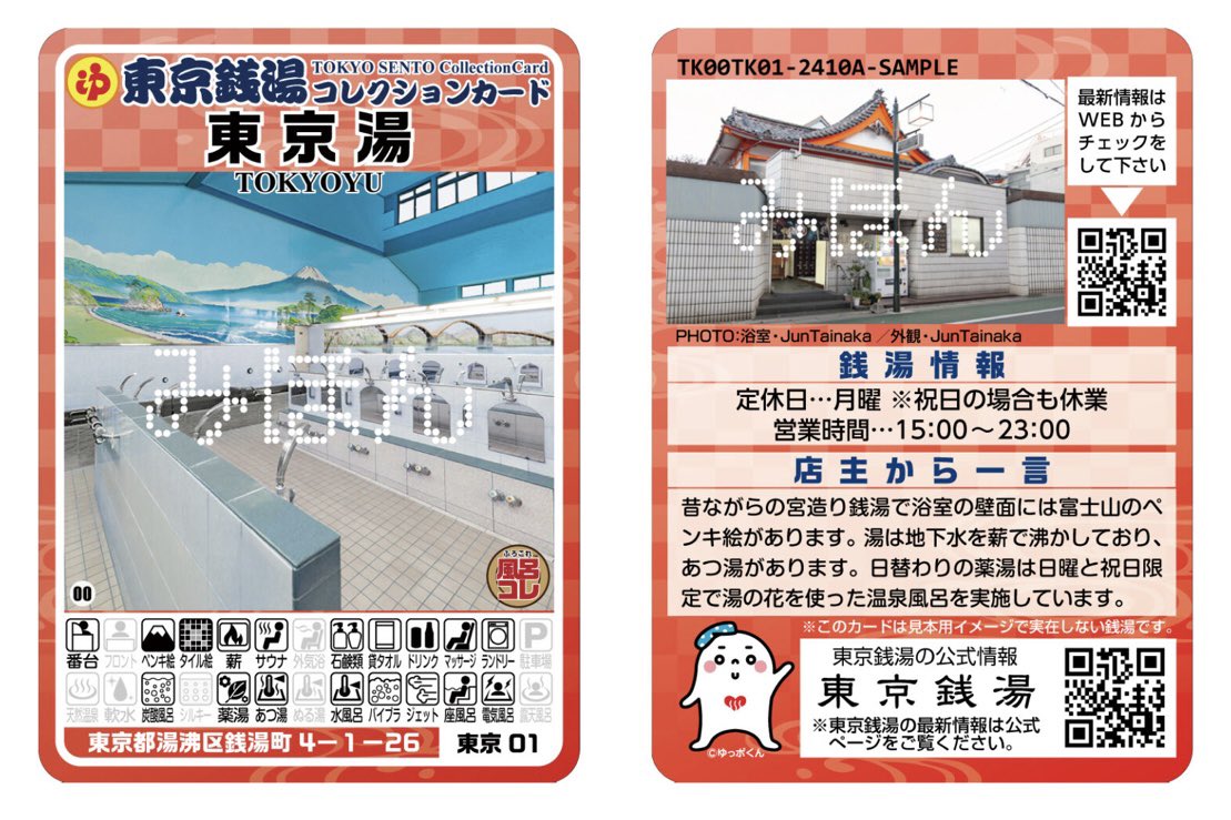 東京銭湯コレクションカード #東京銭湯コレカ