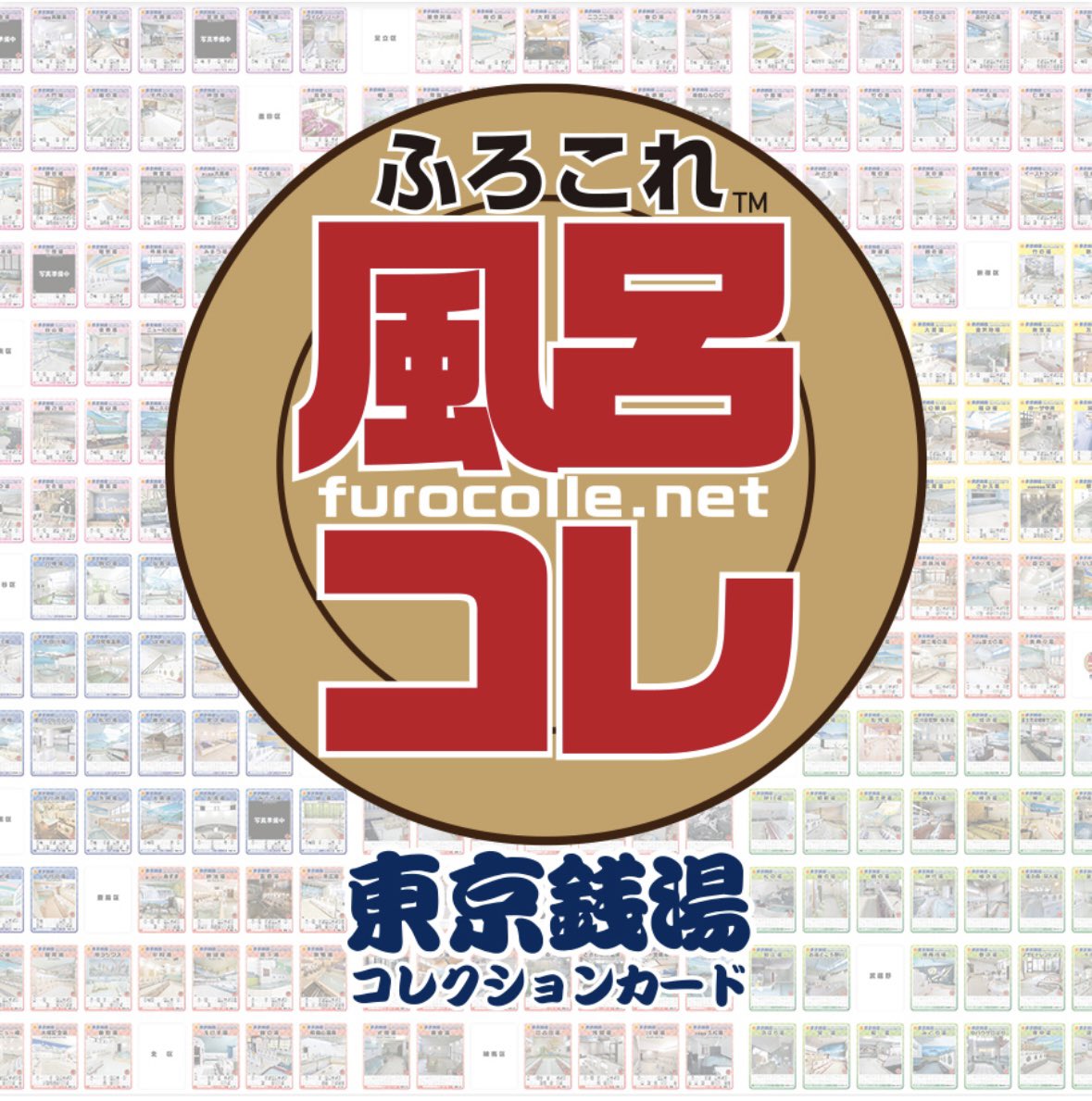 東京銭湯コレクションカード #東京銭湯コレカ