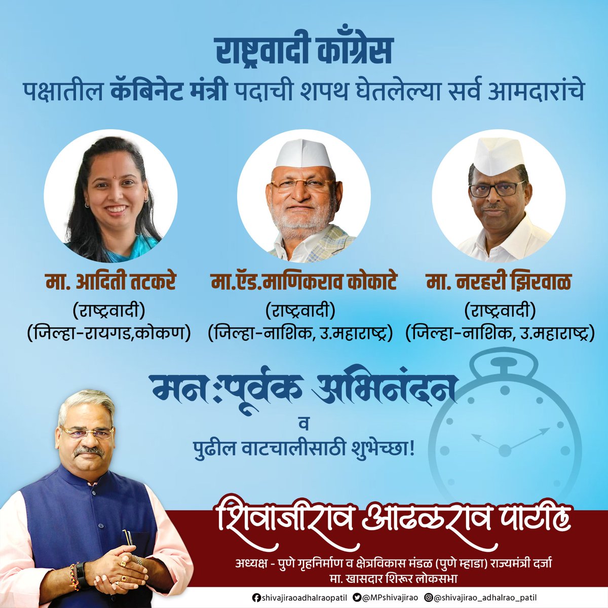 ShivajiAdhalrao's tweet photo. हार्दिक अभिनंदन! राष्ट्रवादी काँग्रेस पक्षातील नवनिर्वाचित आमदारांनी मंत्रीपदाची शपथ घेतल्याबद्दल मनःपूर्वक अभिनंदन. आपल्या नेतृत्वाखाली जनतेच्या कल्याणासाठी नवे अध्याय रचले जातील, पुढील वाटचालीसाठी हार्दिक शुभेच्छा!

.
.
.
#Congratulationtoall 

#adhalraopatil #pune #punegramin #shirurloksabha #shirur #shivneri #Mahayuti #maharashtra