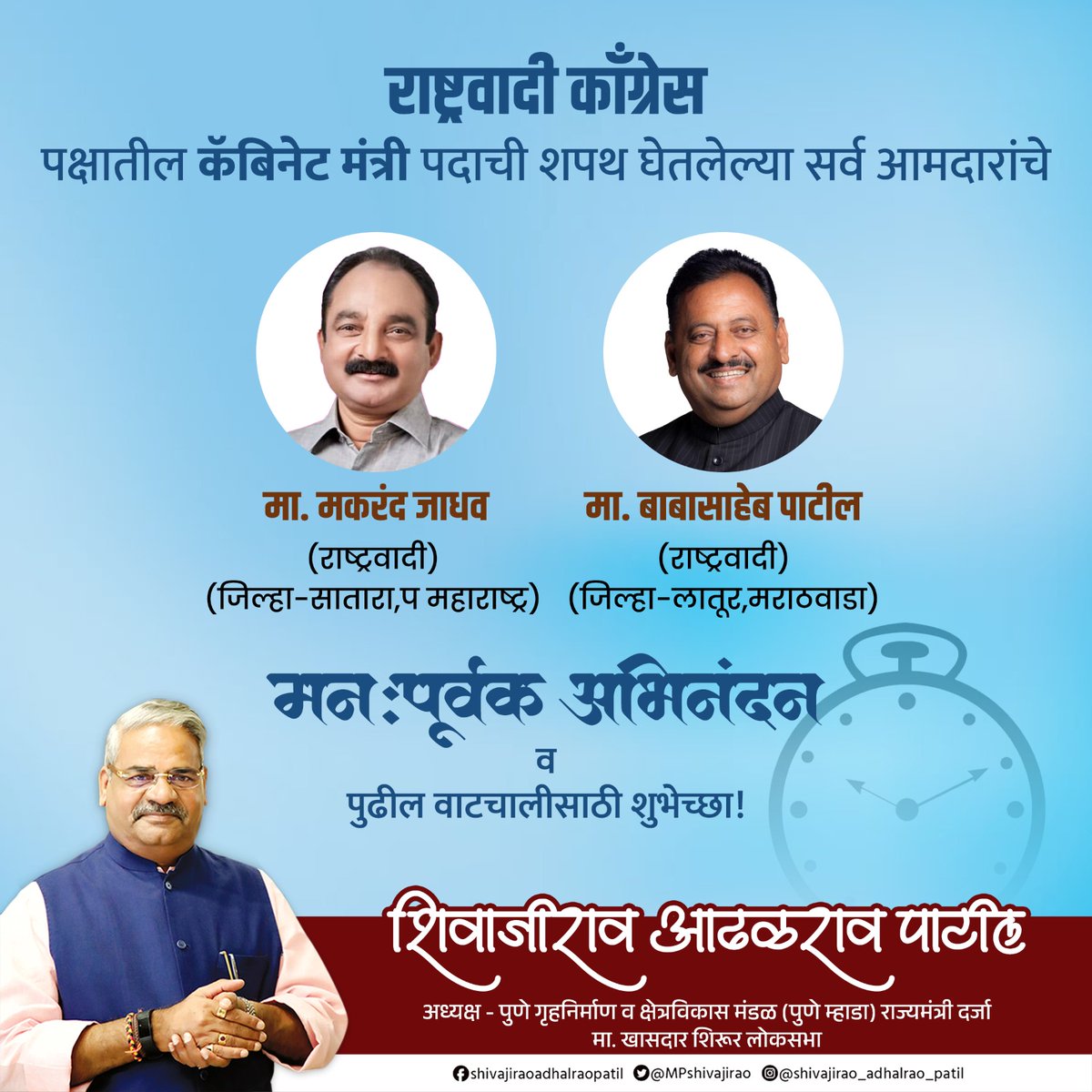 ShivajiAdhalrao's tweet photo. हार्दिक अभिनंदन! राष्ट्रवादी काँग्रेस पक्षातील नवनिर्वाचित आमदारांनी मंत्रीपदाची शपथ घेतल्याबद्दल मनःपूर्वक अभिनंदन. आपल्या नेतृत्वाखाली जनतेच्या कल्याणासाठी नवे अध्याय रचले जातील, पुढील वाटचालीसाठी हार्दिक शुभेच्छा!

.
.
.
#Congratulationtoall 

#adhalraopatil #pune #punegramin #shirurloksabha #shirur #shivneri #Mahayuti #maharashtra