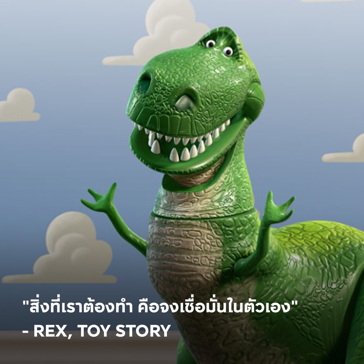 "สิ่งที่เราต้องทำ คือจงเชื่อมั่นในตัวเอง" - Rex, Toy Story

#APThai #ชีวิตดีๆที่เลือกเองได้ #APLivingseries https://t.co/wig1ReBewv