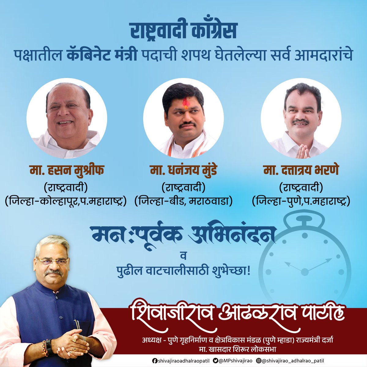 ShivajiAdhalrao's tweet photo. हार्दिक अभिनंदन! राष्ट्रवादी काँग्रेस पक्षातील नवनिर्वाचित आमदारांनी मंत्रीपदाची शपथ घेतल्याबद्दल मनःपूर्वक अभिनंदन. आपल्या नेतृत्वाखाली जनतेच्या कल्याणासाठी नवे अध्याय रचले जातील, पुढील वाटचालीसाठी हार्दिक शुभेच्छा!

.
.
.
#Congratulationtoall 

#adhalraopatil #pune #punegramin #shirurloksabha #shirur #shivneri #Mahayuti #maharashtra