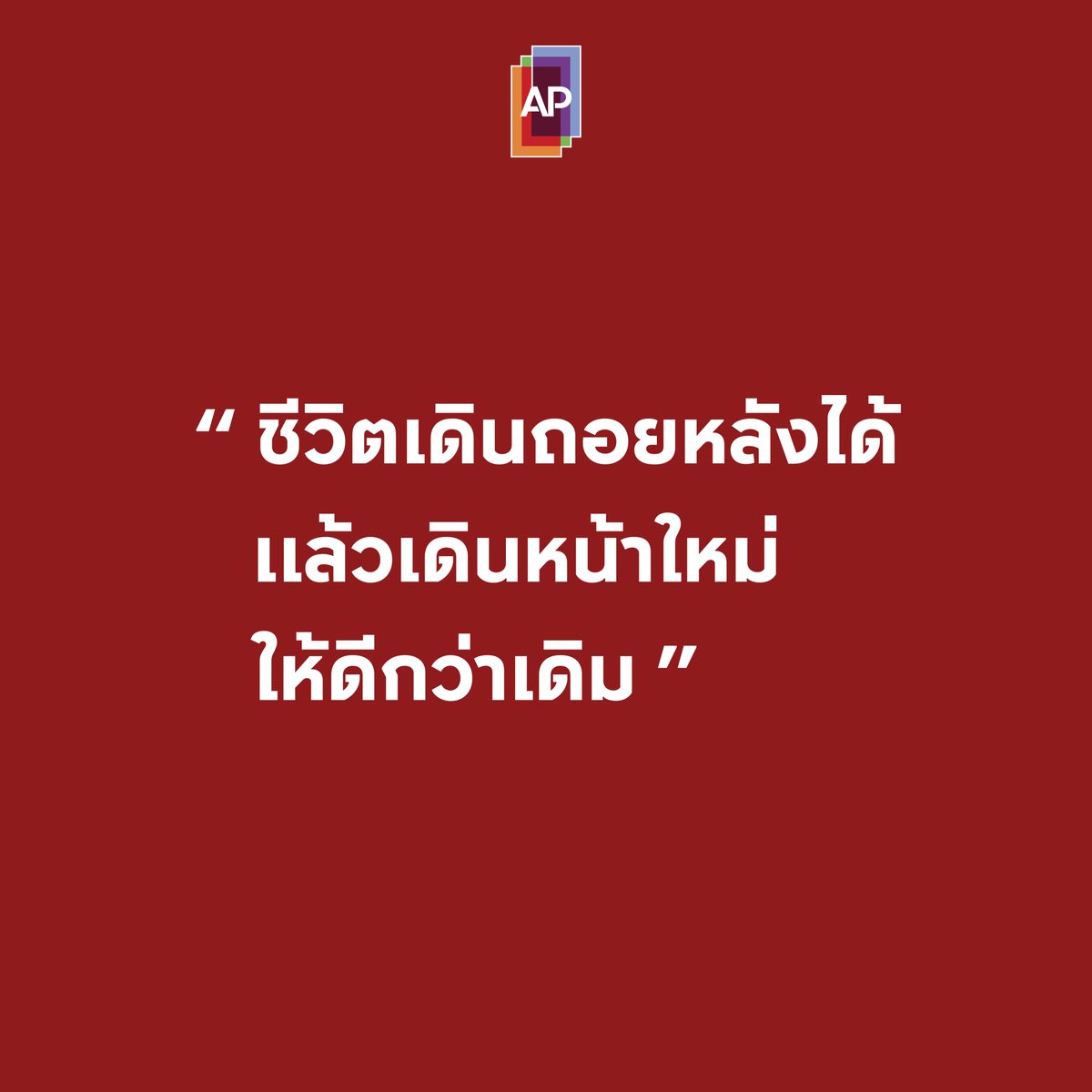 ชีวิตเดินถอยหลังได้ แล้วเดินหน้าใหม่ให้ดีกว่าเดิม

#APThai #ชีวิตดีๆที่เลือกเองได้ #APLivingseries https://t.co/gBJyWzT4BG