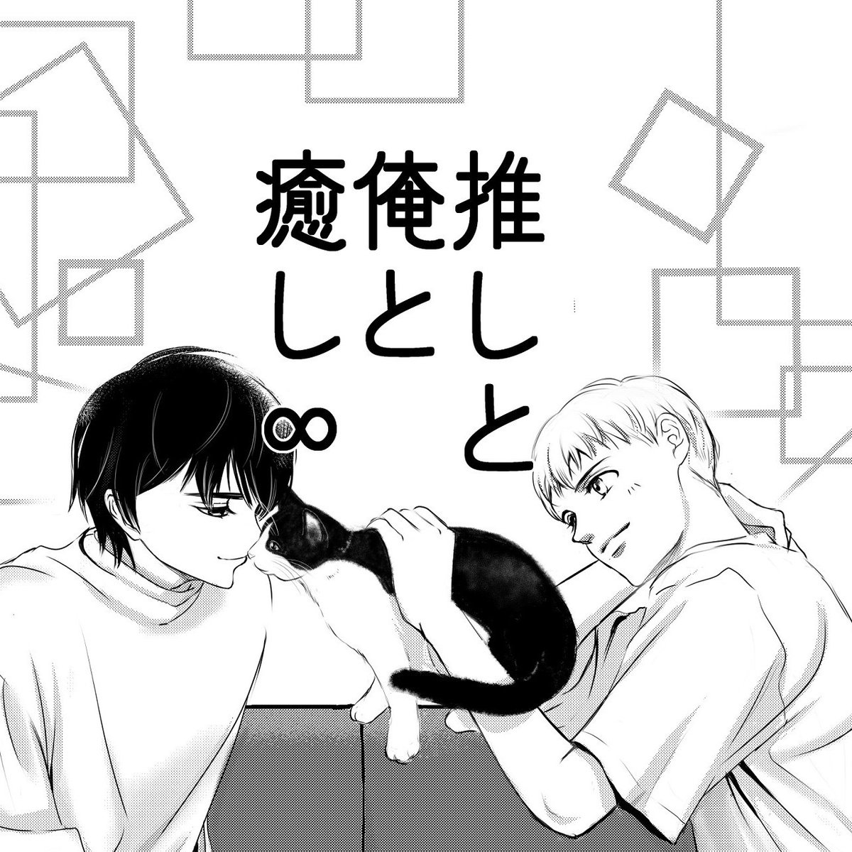 せっかくなので、拾った飼い猫を登場させた漫画はコチラです🐾🐾

ひっそり〜と投稿して早1週間近くも経っていたらしい★

反応は薄いけどひっそーり見てもらえてる感じのようです?w

https://t.co/A7UJk4N1jg 