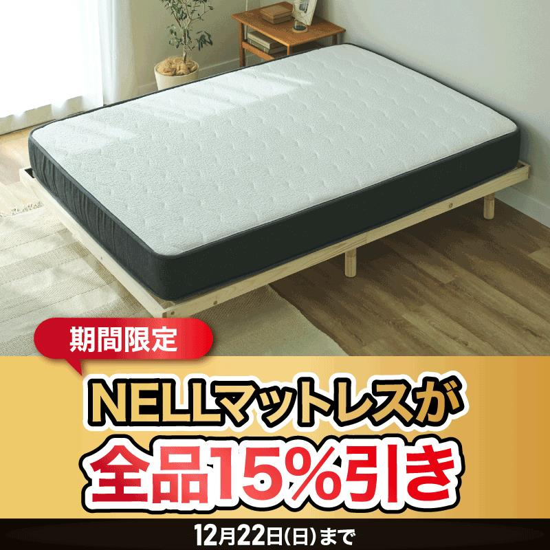 3・ω・)📣12月22日まで NELLマットレスが期間限定で15％引き！ 上質な