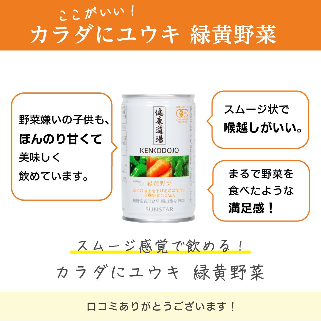 本日は「カラダにユウキ　緑黄野菜」の皆様からいただいたレビューをご紹介✨

喉越しがどろっとしていて、満足感のある飲み心地がご好評いただいています♪
ピーマンやセロリの味が控えめなので、野菜嫌いのお子さんも美味しく飲めているとのお声も😊

「カラダにユウキ