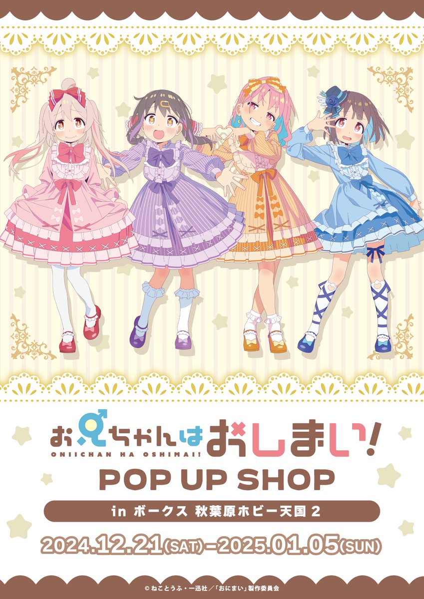 PenguinParade1's tweet photo. TVアニメ『お兄ちゃんはおしまい！』のPOP UP SHOPが開催決定‼️

会場：ボークス秋葉原ホビー天国2／6Fイベントフロア
期間：2024年12月21日(土)～2025年1月5日(日)

新規描き下ろしイラスト商品などを先行販売いたします✨

イベント情報⬇️
https://t.co/MXInm8s8SQ

#おにまい #onimai https://t.co/Wnpla9BliB
