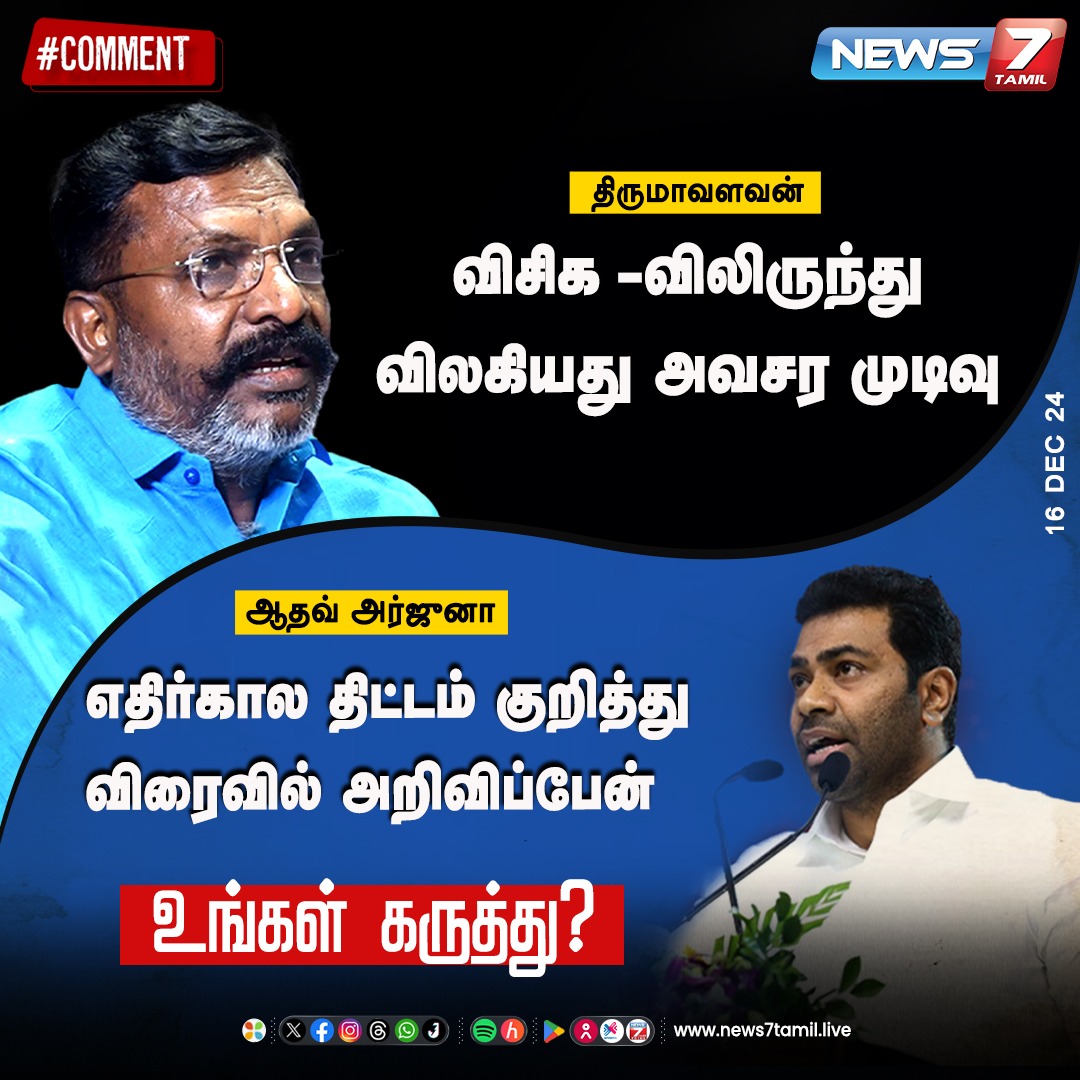 news7tamil's tweet photo. உங்கள் கருத்து?
#Comment | #YoursComment | #VCK | #AadhavArjuna | #Thirumavalavan | #Decision | #Futureplan | #News7Tamil | #News7TamilUpdates https://t.co/kjlbxVyi5E