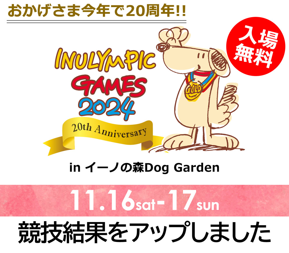 inulympic's tweet photo. 大変お待たせしました！11月16日・17日に開催しました「イヌリンピック2024　20thアニバーサリー」の競技結果をアップしました。愛犬は何位でしたか？

https://t.co/tKH4RJJJHr

#イヌリンピック
#イヌリンピック20周年記念大会 https://t.co/8828H2rVAC
