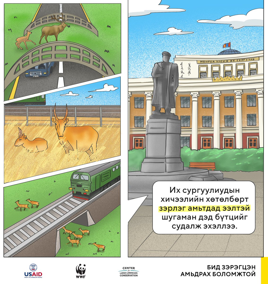 📷 Их сургуулиудын хичээлийн хөтөлбөрт зэрлэг амьтдад ээлтэй шугаман дэд бүтцийн сэдэв судалж эхлэх гэж байна. Зэрлэг амьтдад ээлтэй шугаман дэд бүтцийг хөгжүүлэх нь бидний зэрэгцэн амьдрах боломжийг нэмэгдүүлж байгаа бөгөөд ирэх хавраас ШУТИС-ийн хичээлийн хөтөлбөрт орно.