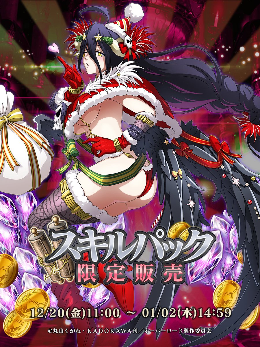 📢スキルパック販売開始 【魅惑のサンタ】アルベド このスキルパック1