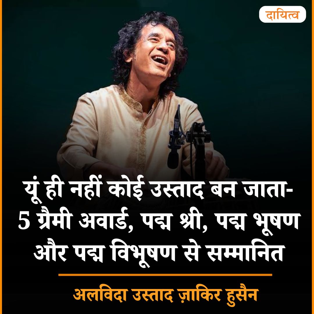 dayitvamedia's tweet photo. उस्ताद जाकिर हुसैन हमारे बीच नहीं रहे। जाकिर हुसैन साहब को पांच ग्रैमी अवार्ड मिले हैं, जिनमें इस साल की शुरुआत में तीन अवार्ड शामिल हैं। उन्हें 1988 में पद्म श्री, 2002 में पद्म भूषण और 2023 में पद्म विभूषण से सम्मानित किया गया।
#ZakirHussain #ZakirHussainPassesAway #dayitva https://t.co/YrLAsckI0D