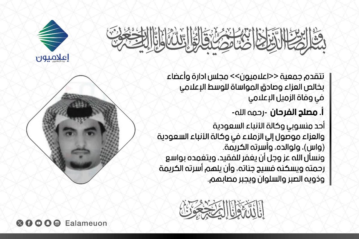 ealameuon's tweet photo. #تعزية | تتقدم جمعية #اعلاميون - مجلس إدارة وأعضاء - بخالص العزاء وصادق المواساة للوسط الإعلامي في وفاة الزميل #مصلح_الفرحان رحمه الله..
أحمد منسوبي وكالة الأنباء السعودية #واس 
ولعزاء لوالده وأسرته وزملاءه في #واس
إنا لله وإنا اليه راحعون.. https://t.co/n1BOg9c9uY