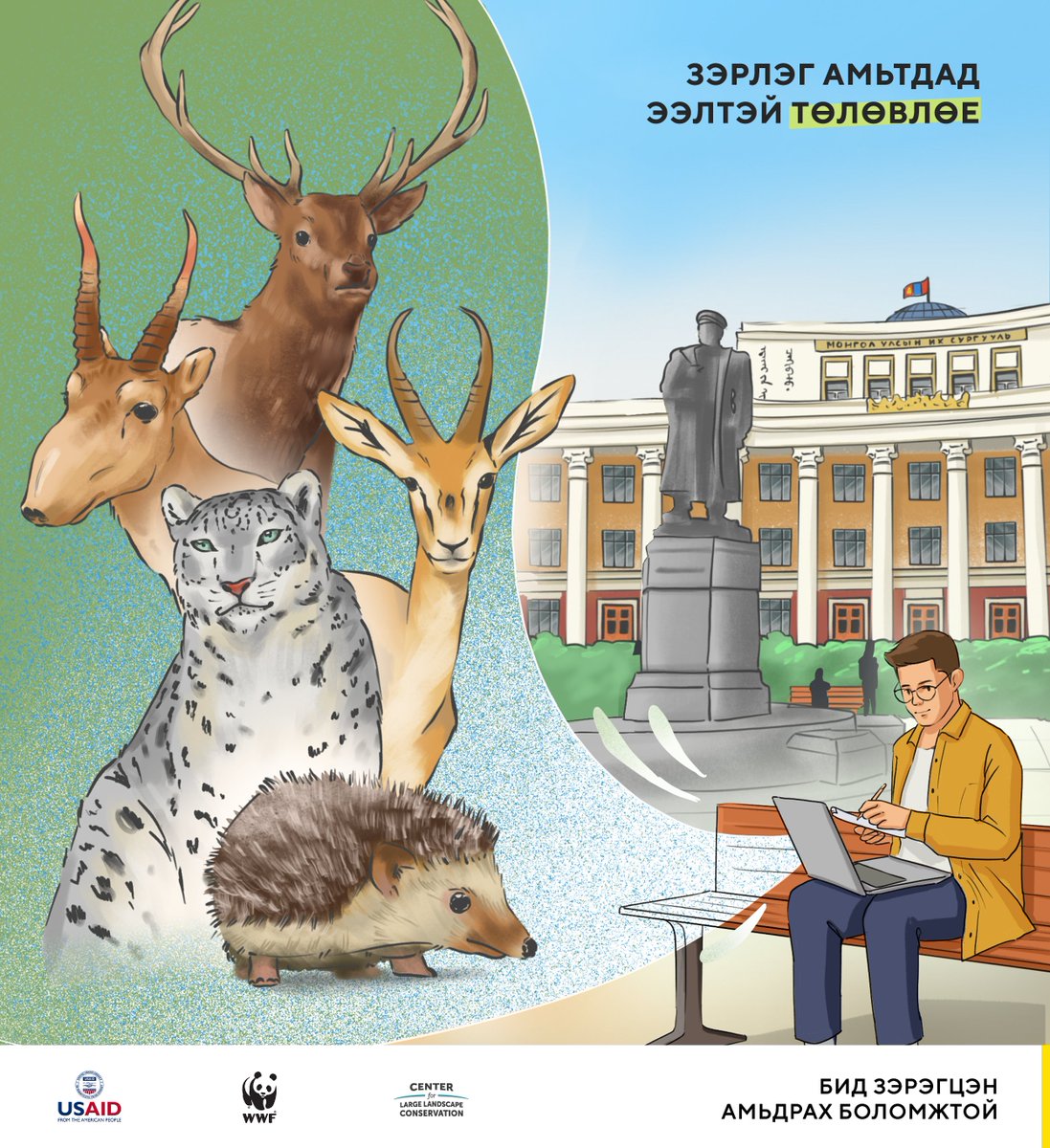 📷 МУИС-ийн Байгалийн Ухааны Сургуулийн хичээлийн хөтөлбөрт зэрлэг амьтдад ээлтэй шугаман дэд бүтцийн тухай судалж эхэллээ. Энэхүү хөтөлбөр нь зэрлэг амьтдын нүүдэлд аюулгүй орчин бүрдүүлэх зорилготой.
#USAID #WWFMongolia #ALIGN #ЗэрэгцэнАмьдаръя