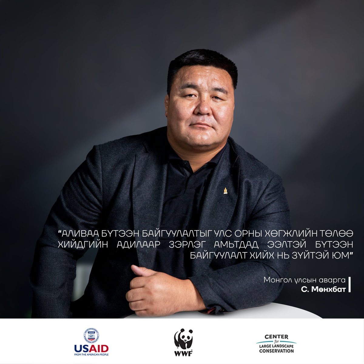С.Мөнхбат, Монгол Улсын аварга:
Зэрлэг амьтдад зориулсан гарц гарам, өргөст торгүй, стандартын хашаа бүтээн байгуулах нь Монгол орны биологийн олон янз байдалд эерэг нөлөөтэй.
#USAID #WWFMongolia #ALIGN #ЗэрэгцэнАмьдаръя